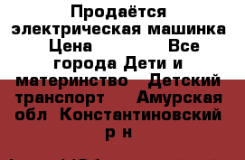 Продаётся электрическая машинка › Цена ­ 15 000 - Все города Дети и материнство » Детский транспорт   . Амурская обл.,Константиновский р-н